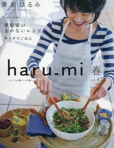 栗原はるみharu_mi　2018年04月号